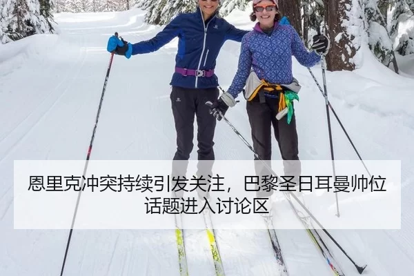 en-li-ke-chong-tu-chi-xu-yin-fa-guan-zhu-ba-li-sheng-ri-er-man-shuai-wei-hua-ti-jin-ru-tao-lun-qu-2-881.jpg