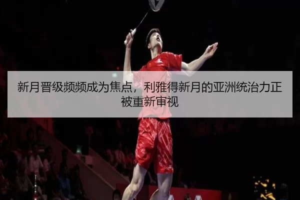 xin-yue-jin-ji-pin-pin-cheng-wei-jiao-dian-li-ya-de-xin-yue-de-ya-zhou-tong-zhi-li-zheng-bei-chong-xin-shen-shi-2-898.jpg